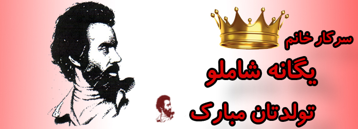سرکار خانم یگانه شاملو تولدت مبارک سرکار خانم یگانه شاملو تولدت مبارک